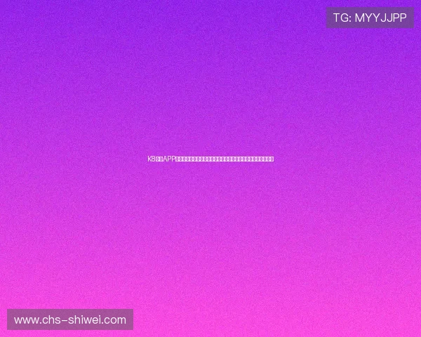 K8体育APP：助力体育迷随时随地掌握最新赛事动态和精彩瞬间的理想选择