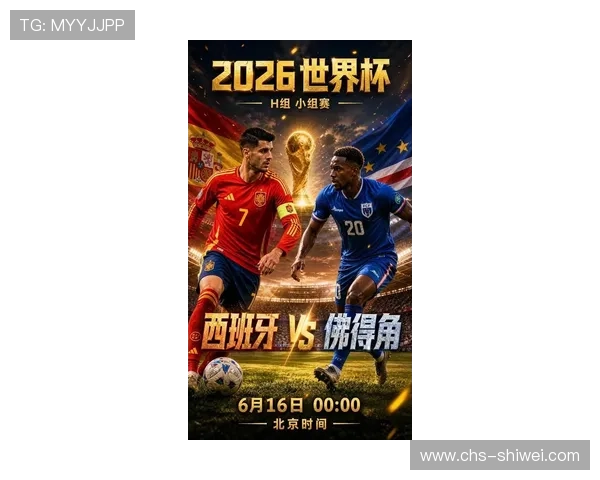 2026年世界杯西班牙对阵佛得角比赛比分直播全程实时更新与赛况分析