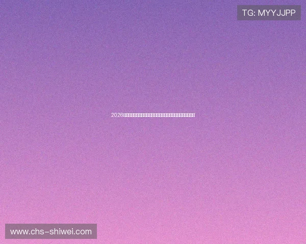 2026世界杯小组赛分组情况全面介绍,关注各组强队对决与晋级概率 2026世界杯小组赛分组情况全面介绍,关注各组强队对决与晋级概率