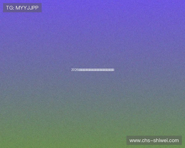 2026年世界杯决赛球票价格走势分析与最优购买时间建议 2026年世界杯决赛球票价格走势分析与最优购买时间建议