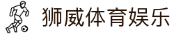 狮威体育娱乐|狮威体育官网入口_狮威国际登录官网登录登录下载电子游戏平台欢迎您